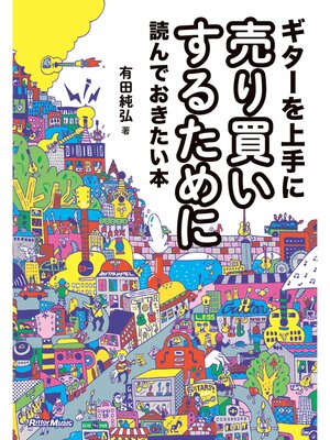 cover image of ギターを上手に売り買いするために読んでおきたい本
